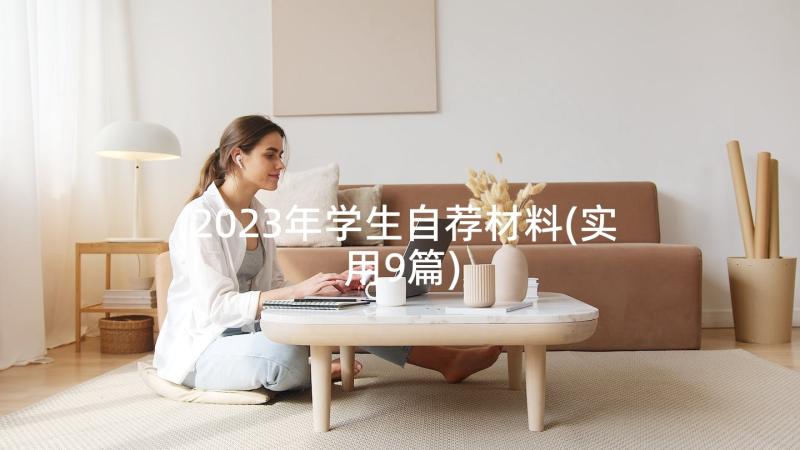 2023年学生自荐材料(实用9篇)