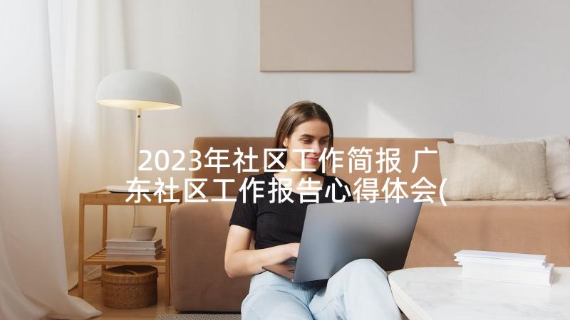 2023年社区工作简报 广东社区工作报告心得体会(汇总10篇)