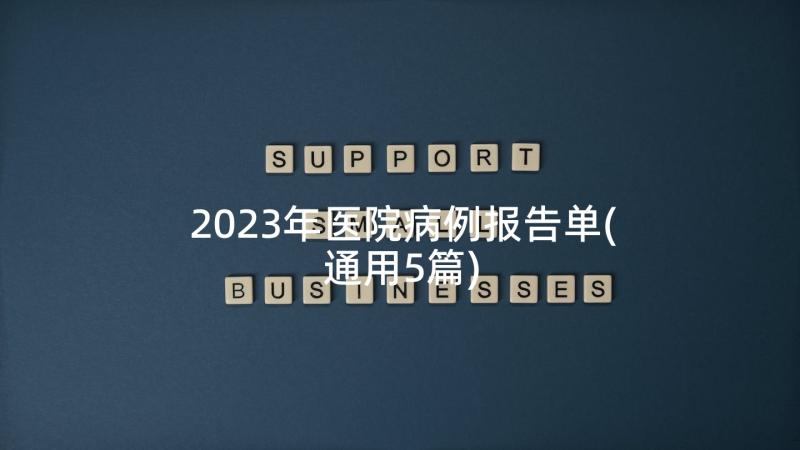 2023年医院病例报告单(通用5篇)