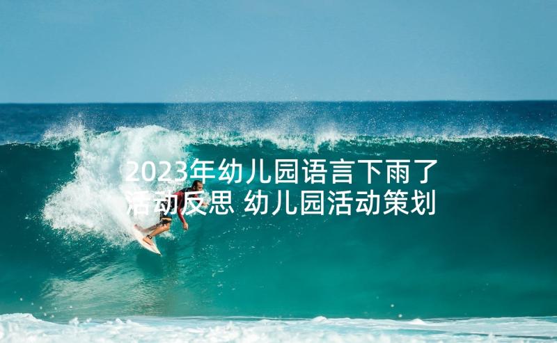 2023年幼儿园语言下雨了活动反思 幼儿园活动策划(大全7篇)