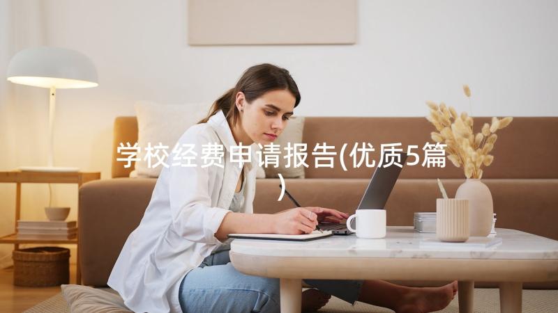 学校经费申请报告(优质5篇)