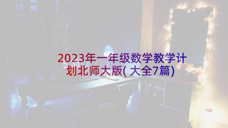 2023年一年级数学教学计划北师大版(大全7篇)