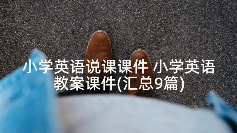 小学英语说课课件 小学英语教案课件(汇总9篇)