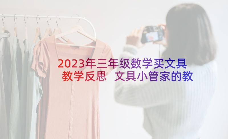 2023年三年级数学买文具教学反思 文具小管家的教学反思(大全5篇)