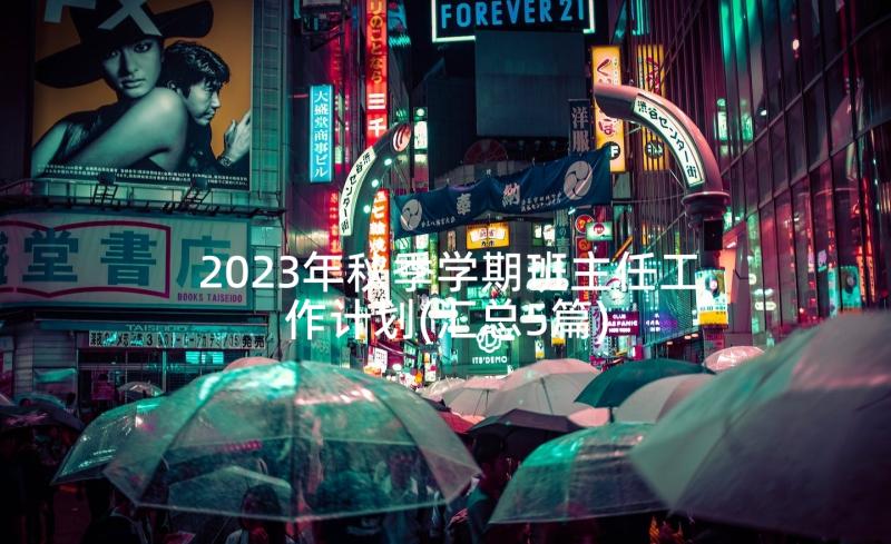 2023年秋季学期班主任工作计划(汇总5篇)