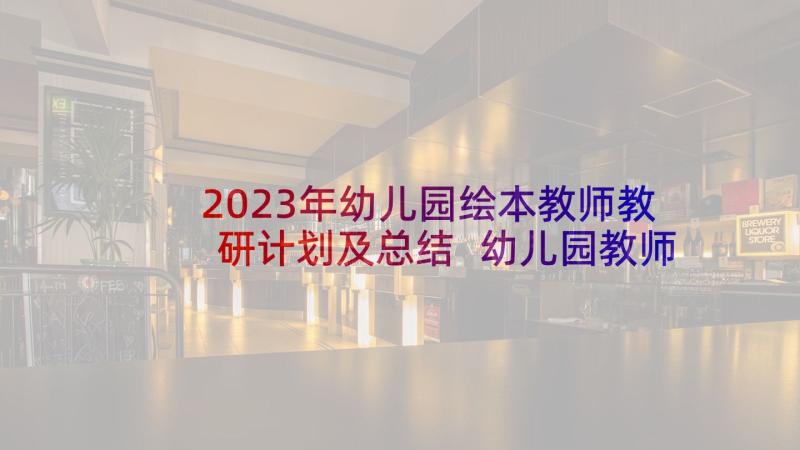 2023年幼儿园绘本教师教研计划及总结 幼儿园教师绘本阅读计划(精选5篇)