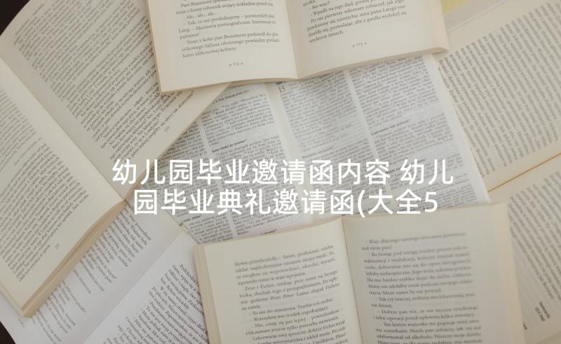 幼儿园毕业邀请函内容 幼儿园毕业典礼邀请函(大全5篇)