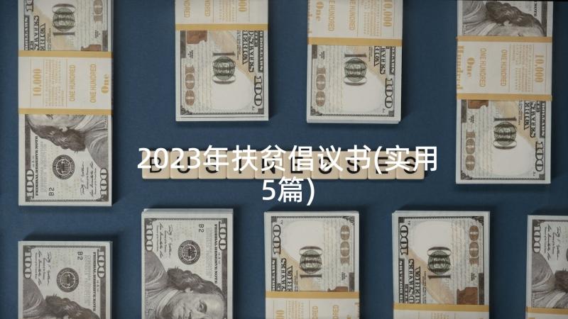 2023年扶贫倡议书(实用5篇)