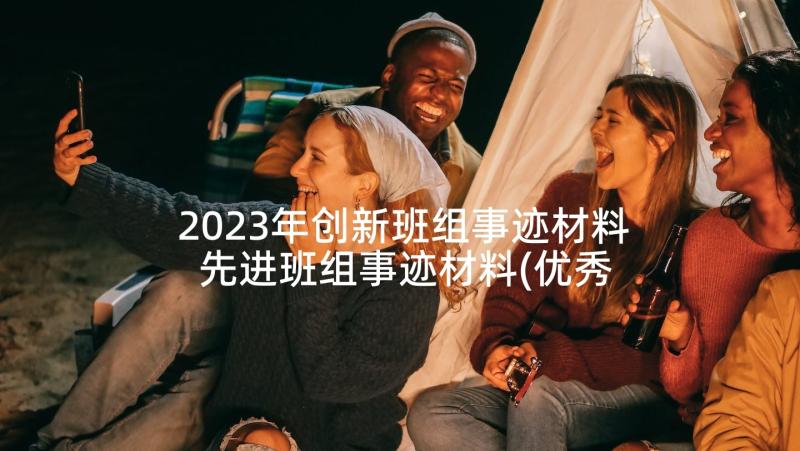 2023年创新班组事迹材料 先进班组事迹材料(优秀6篇)