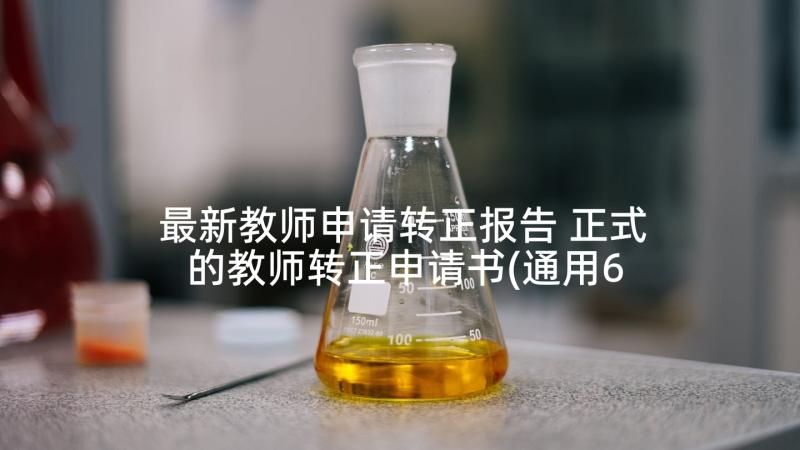 最新教师申请转正报告 正式的教师转正申请书(通用6篇)