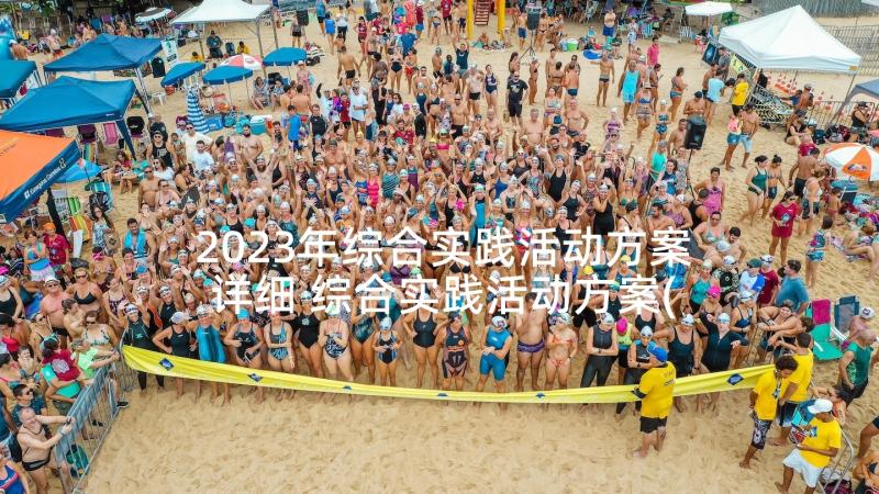 2023年综合实践活动方案详细 综合实践活动方案(优质8篇)