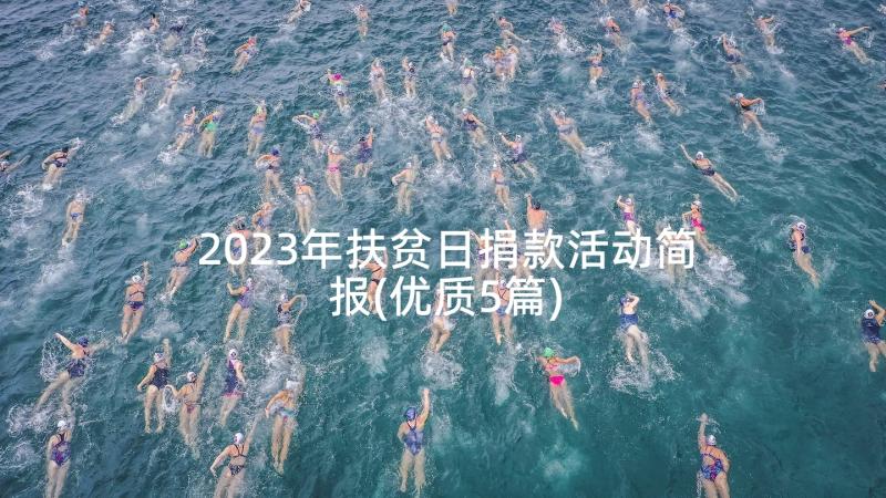 2023年扶贫日捐款活动简报(优质5篇)