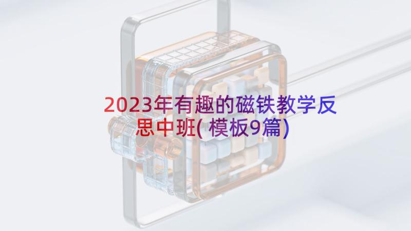 2023年有趣的磁铁教学反思中班(模板9篇)