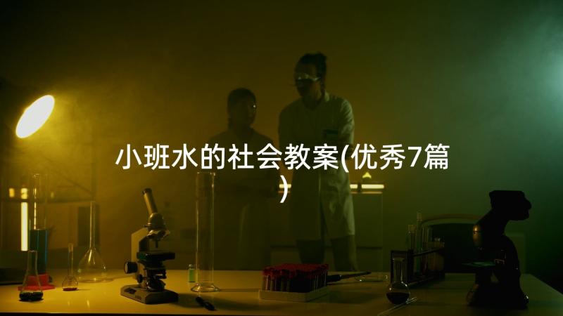 小班水的社会教案(优秀7篇)