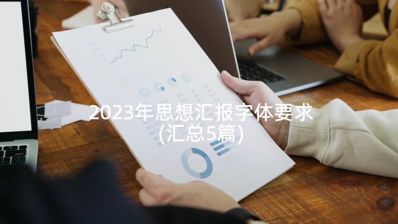 2023年思想汇报字体要求(汇总5篇)