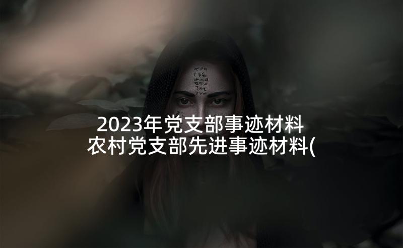 2023年党支部事迹材料 农村党支部先进事迹材料(精选10篇)