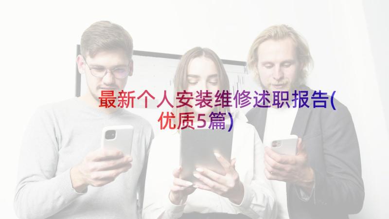 最新个人安装维修述职报告(优质5篇)