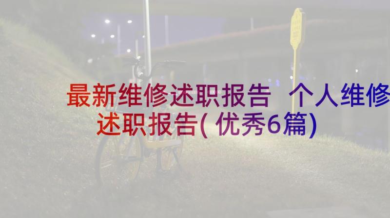 最新维修述职报告 个人维修述职报告(优秀6篇)