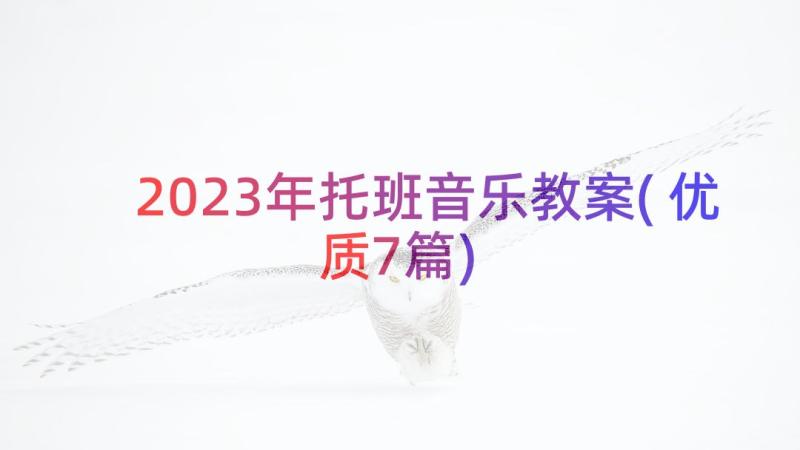 2023年托班音乐教案(优质7篇)