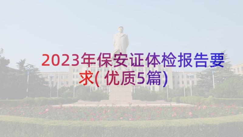 2023年保安证体检报告要求(优质5篇)