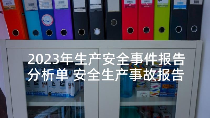 2023年生产安全事件报告分析单 安全生产事故报告(模板10篇)