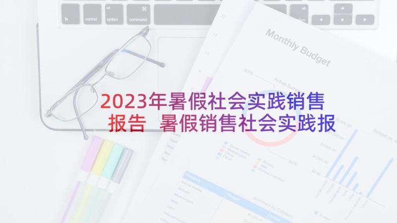 2023年暑假社会实践销售报告 暑假销售社会实践报告(精选5篇)