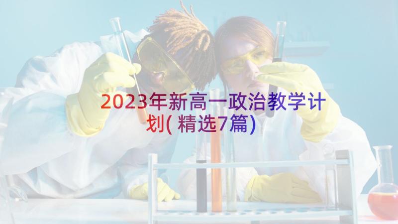 2023年新高一政治教学计划(精选7篇)