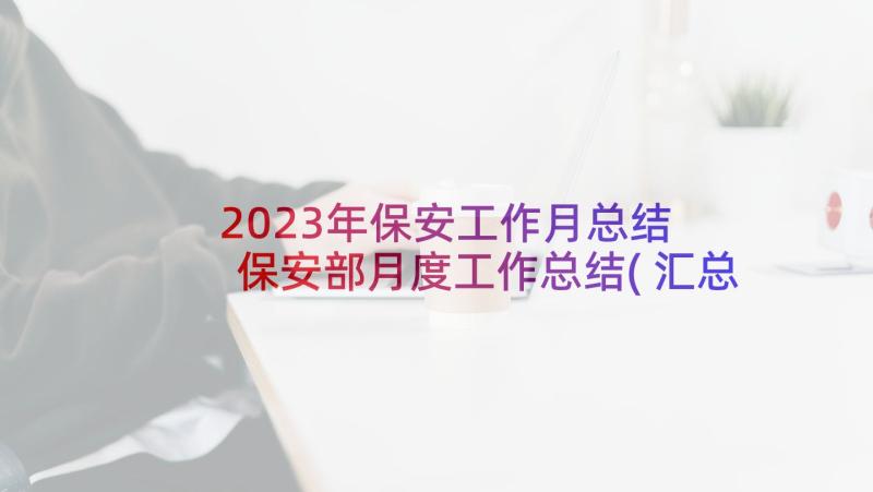 2023年保安工作月总结 保安部月度工作总结(汇总9篇)