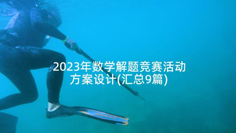 2023年数学解题竞赛活动方案设计(汇总9篇)