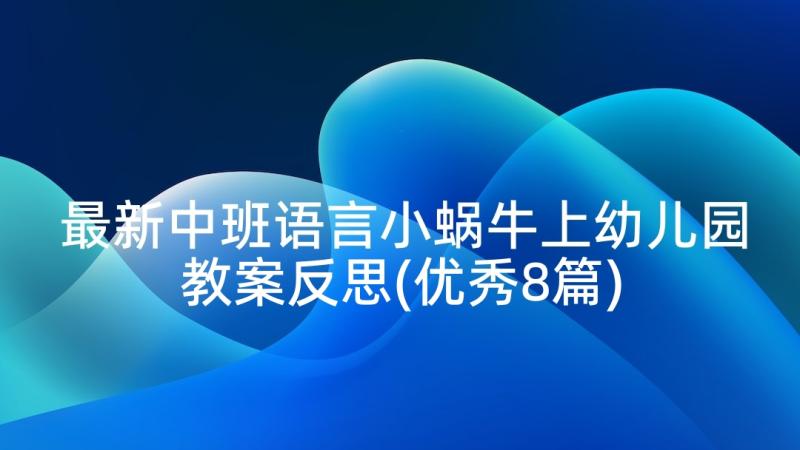 最新中班语言小蜗牛上幼儿园教案反思(优秀8篇)