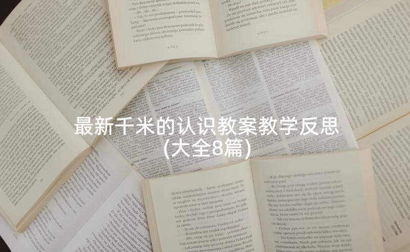 最新千米的认识教案教学反思(大全8篇)