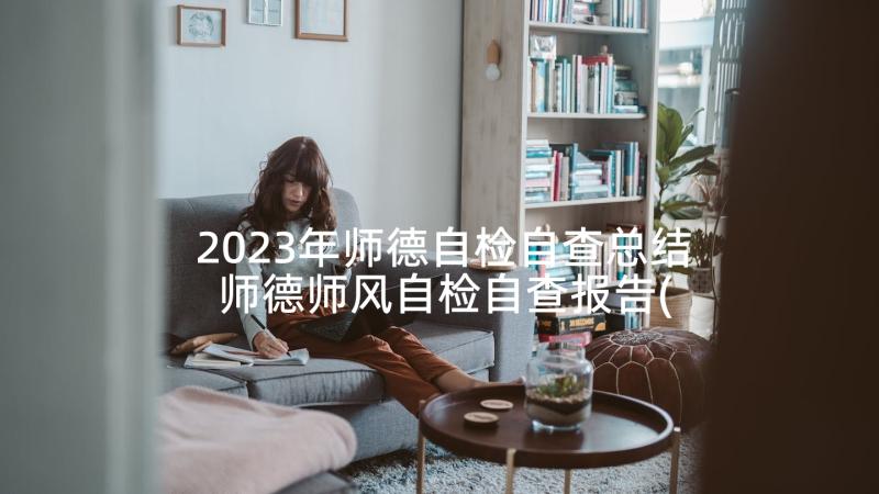 2023年师德自检自查总结 师德师风自检自查报告(优质5篇)