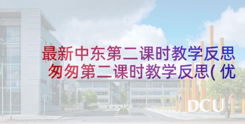 最新中东第二课时教学反思 匆匆第二课时教学反思(优秀5篇)