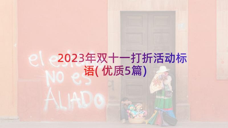 2023年双十一打折活动标语(优质5篇)