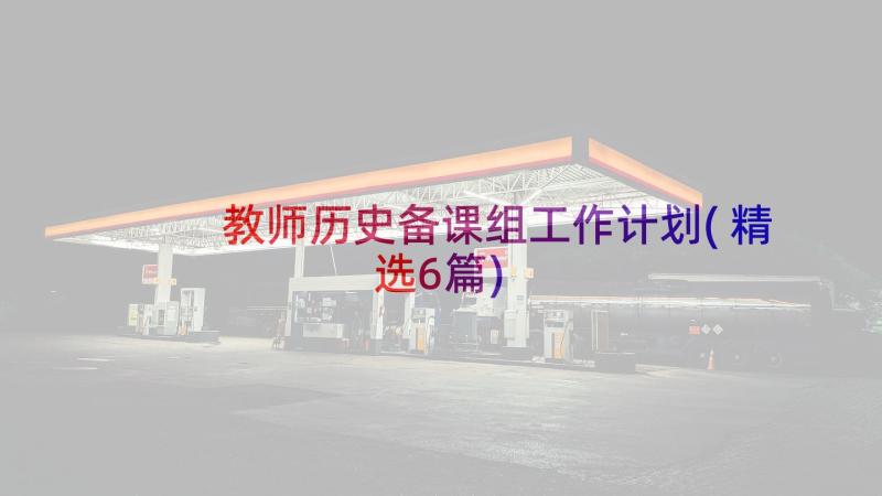 教师历史备课组工作计划(精选6篇)