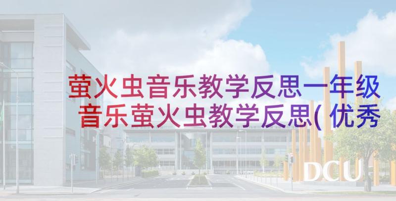 萤火虫音乐教学反思一年级 音乐萤火虫教学反思(优秀5篇)