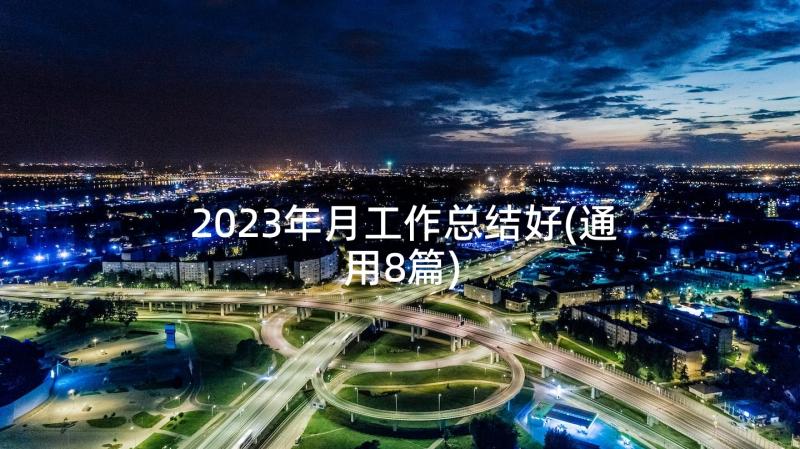 2023年月工作总结好(通用8篇)