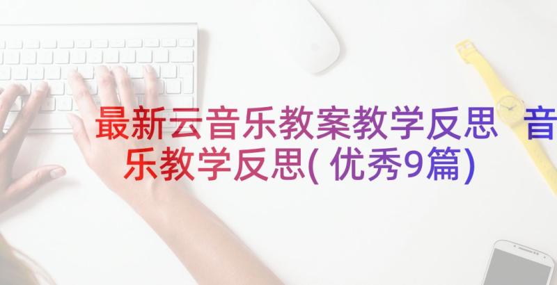 最新云音乐教案教学反思 音乐教学反思(优秀9篇)