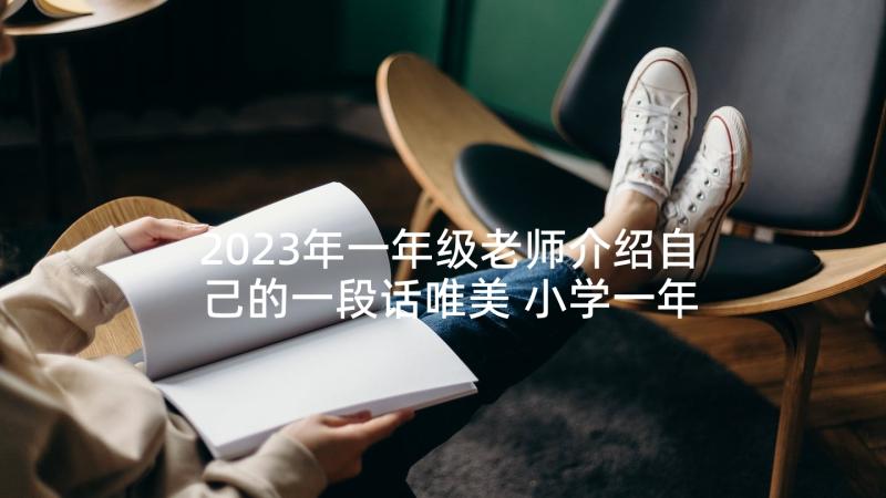 2023年一年级老师介绍自己的一段话唯美 小学一年级自我介绍(优秀5篇)