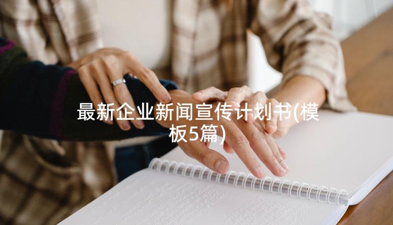 最新企业新闻宣传计划书(模板5篇)