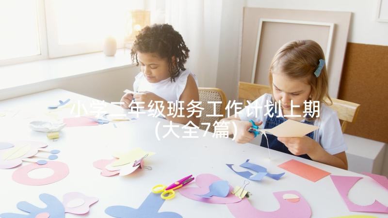 小学二年级班务工作计划上期(大全7篇)