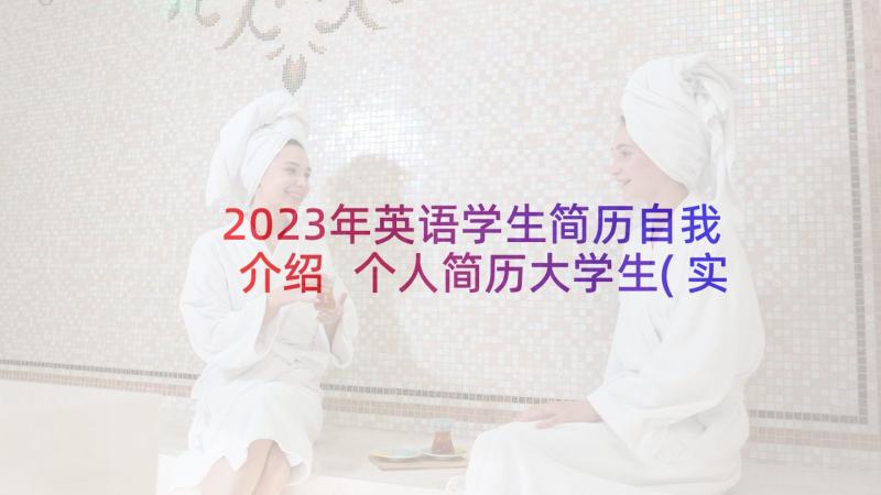 2023年英语学生简历自我介绍 个人简历大学生(实用7篇)