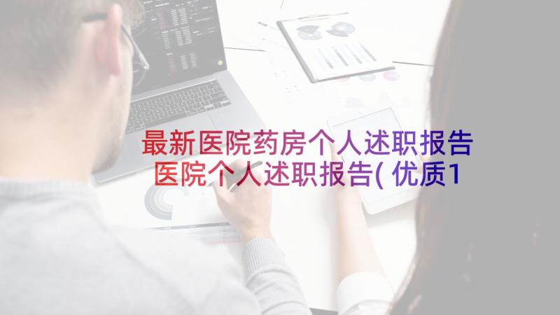 最新医院药房个人述职报告 医院个人述职报告(优质10篇)