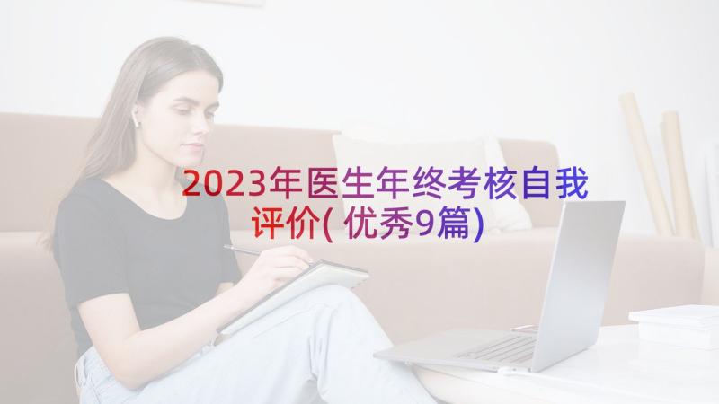 2023年医生年终考核自我评价(优秀9篇)