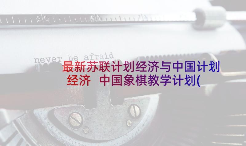 最新苏联计划经济与中国计划经济 中国象棋教学计划(模板10篇)