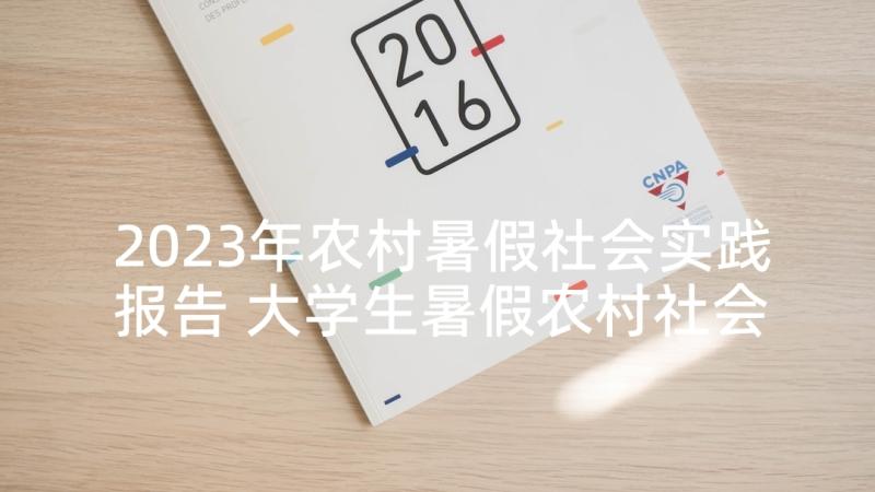 2023年农村暑假社会实践报告 大学生暑假农村社会实践报告(模板5篇)