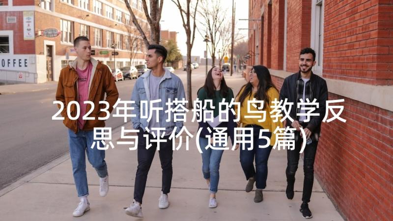 2023年听搭船的鸟教学反思与评价(通用5篇)