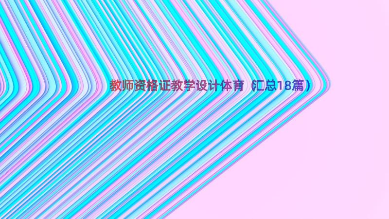 教师资格证教学设计体育（汇总18篇）