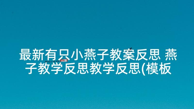 最新有只小燕子教案反思 燕子教学反思教学反思(模板6篇)