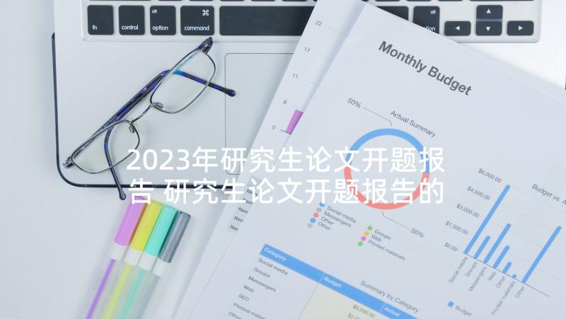 2023年研究生论文开题报告 研究生论文开题报告的写作要求规范(实用8篇)